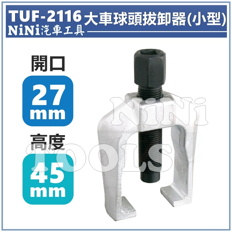 【NiNi汽車工具】TUF-2116 大車桿球頭拔卸器(小型) 27mm | 畢特門臂 橫拉桿 球頭 和尚頭 拔卸 拆卸