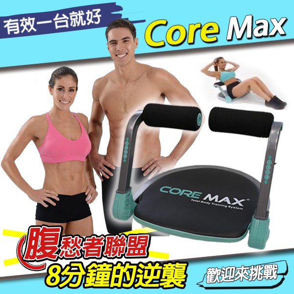 免費送基隆搬取不寄送🆓Core Max 全身塑體健身機