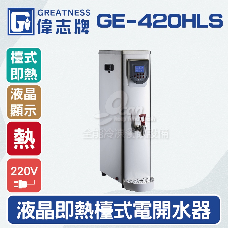 【全發餐飲設備】偉志牌GE-420HLS液晶即熱式檯上型電開水機(單熱檯式)