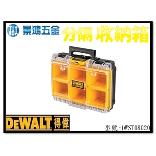 景鴻五金 公司貨 得偉 DEWALT 硬漢 2.0系列 - 1/2 深型分隔收納箱 DWST08020 含稅價