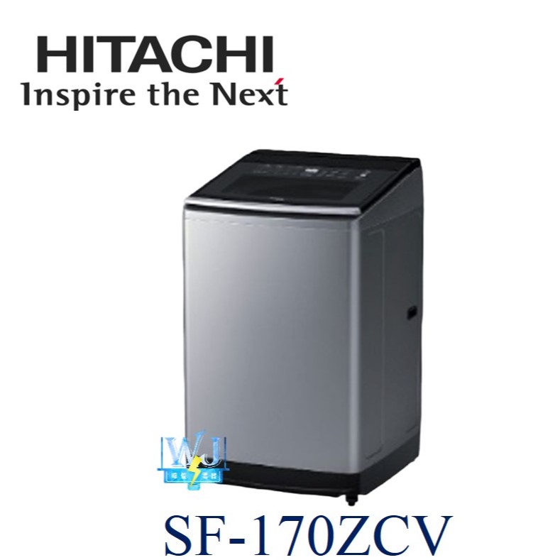 聊聊享驚喜價【暐竣電器】HITACHI 日立 SF170ZCV 17kg直立式洗衣機 溫水洗淨洗衣機 另SF170TCV