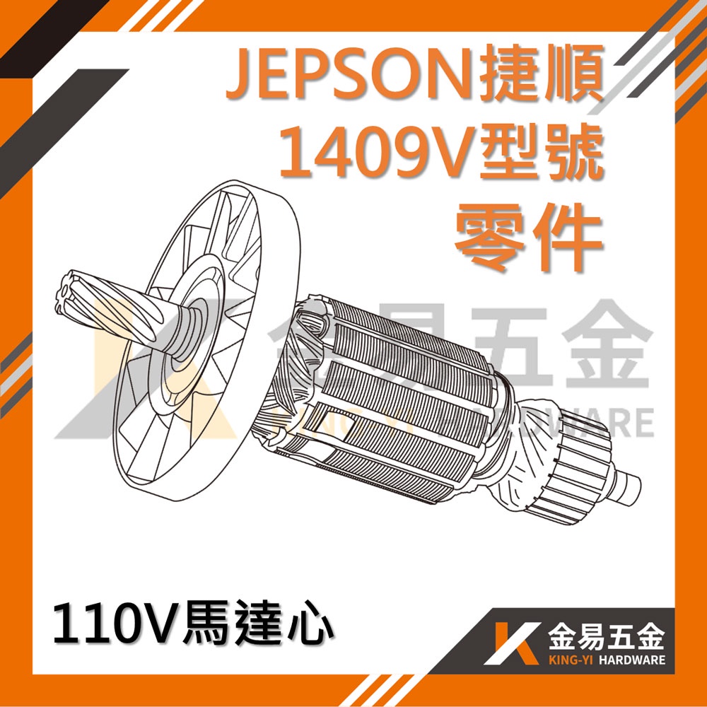 《金易五金》Jepson 捷順 國興 10mm手提電鑽 1409V適用 110V 馬達心 轉子