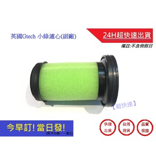 英國Gtech 小綠濾心【超快速】 通用Gtech Multi Plus MK2(副廠)