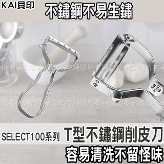 【臺灣現貨 24H發貨】貝印 水果削皮刀 削皮刀 SELECT100系列 T型不鏽鋼削皮刀