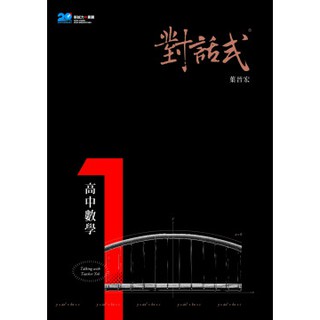 [晟景~書本熊]對話式-高中數學第1-4冊分冊講義：葉晉宏 9789867286123<書本熊書屋>