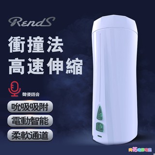 RENDS簡易活塞基礎款男用自慰器電動夾吸吮吸智能震動 電動男用自慰套飛機杯自慰器自愛器