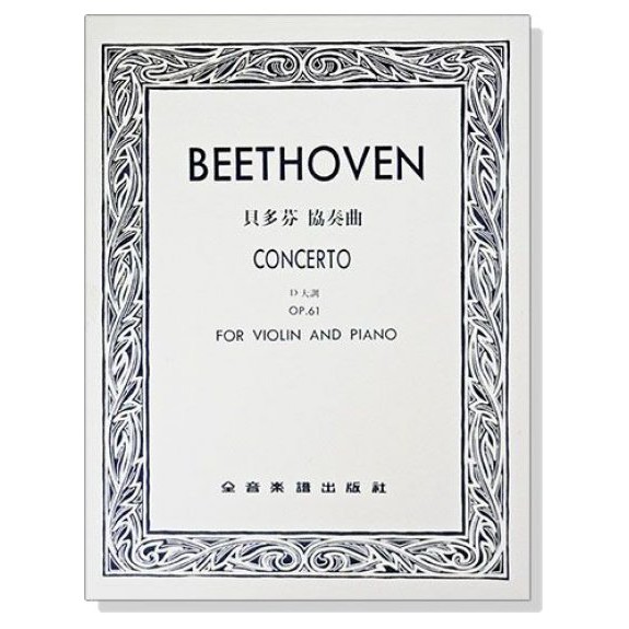 599免運費 貝多芬協奏曲d大調 作品61 小提琴獨奏 鋼琴伴奏譜 全音樂譜cy V117 大陸書店 蝦皮購物