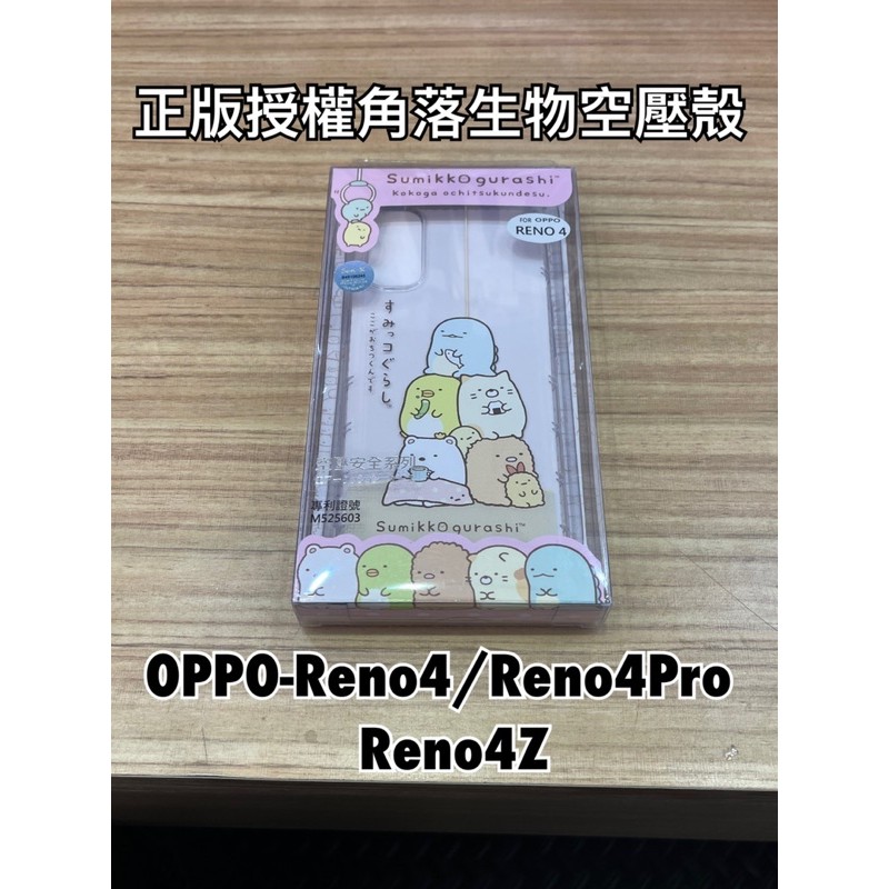 現貨-正版授權角落生物空壓殼 OPPO-Reno4/Reno4Pro/Reno4Z