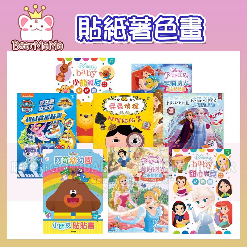 貼紙著色畫 屁屁偵探/Disney Baby/迪士尼公主/冰雪奇緣2/波力/汪汪隊立大功/波力 根華