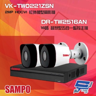 昌運監視器 聲寶組合 DR-TW2516AN 16路 監控主機+VK-TW0221ZSN 2MP 紅外攝影機*2