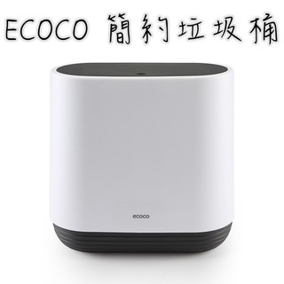 附發票 ECOCO | 簡約垃圾桶 按壓式垃圾桶 垃圾桶 簡約 按壓式 可分類 黑色