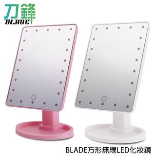 BLADE方形無線LED化妝鏡 臺灣公司貨 化妝鏡 鏡子 補妝鏡 梳妝鏡 現貨 當天出貨 刀鋒商城