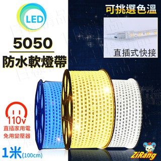 《不一樣》110V 5050燈帶水管燈 高壓 防水 1米60顆 LED燈條 單色 暗槽氣氛燈 戶外露營 LED燈