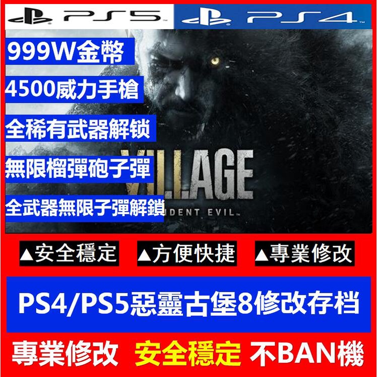 PS4 PS5惡靈古堡8修改存檔替換無限子彈無限榴彈砲Resident Evil Village專業修改