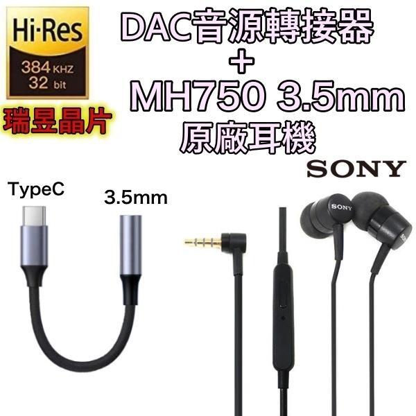 【瑞昱 DAC TypeC 轉接頭+SONY MH750 原廠耳機】3.5mm 轉接器 Xperia 1 5 10 發票