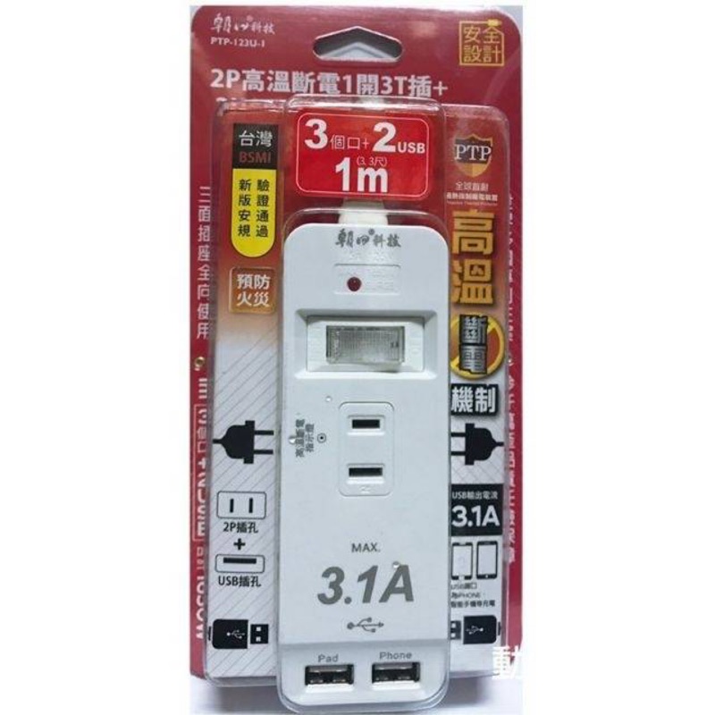 朝日科技 PTP-123U-1  2P高溫斷電1開3插+2USB延長線15A 1米
