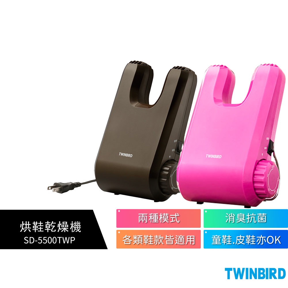 【日本Twinbird雙鳥】烘鞋乾燥機 烘鞋機SD-5500TWBR 棕色 / SD-5500TWP 桃色 恆隆行公司貨