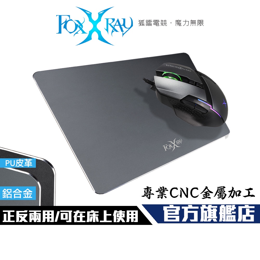 【Foxxray】FXR-PPM-22 銀毅迅狐 鋁合金 皮革 電競鼠墊 正反兩面不同材質 可任意挑選