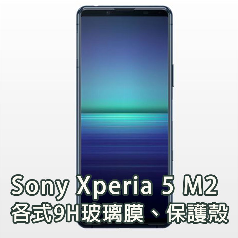 現貨 Sony Xperia 5 II  M2 5M2 玻璃膜 保護殼 鋼化膜 手機殼 空壓殼 軟殼 Sony10