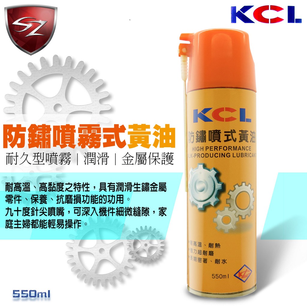 SZ - KCL防鏽噴式黃油 耐久型噴霧式潤滑及金屬保護黃油 潤滑油 黃油 非 恐龍191 恐龍192