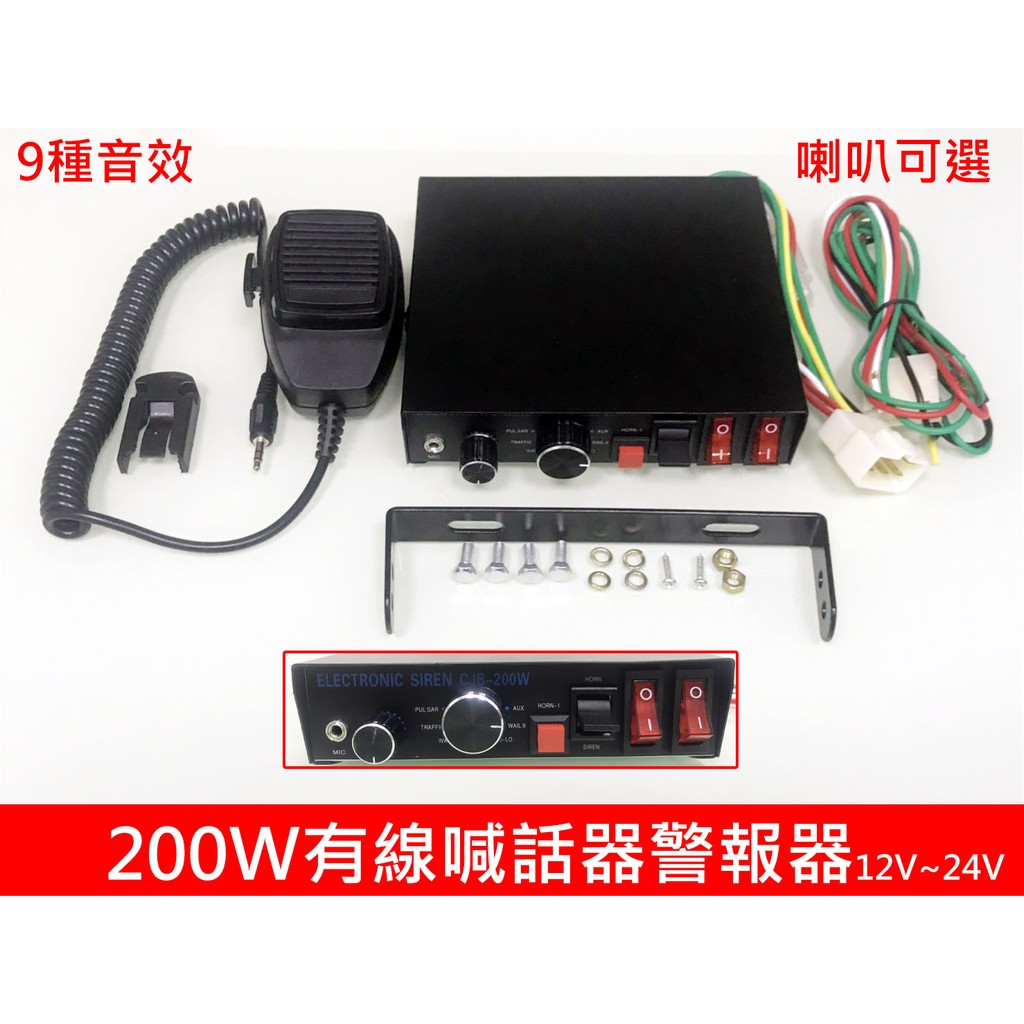【高總裁LED 】台灣現貨 200W 有線喊話器警報器 12~24V 車載 車用 麥克風 警報器 警笛喇叭 警報擴音器