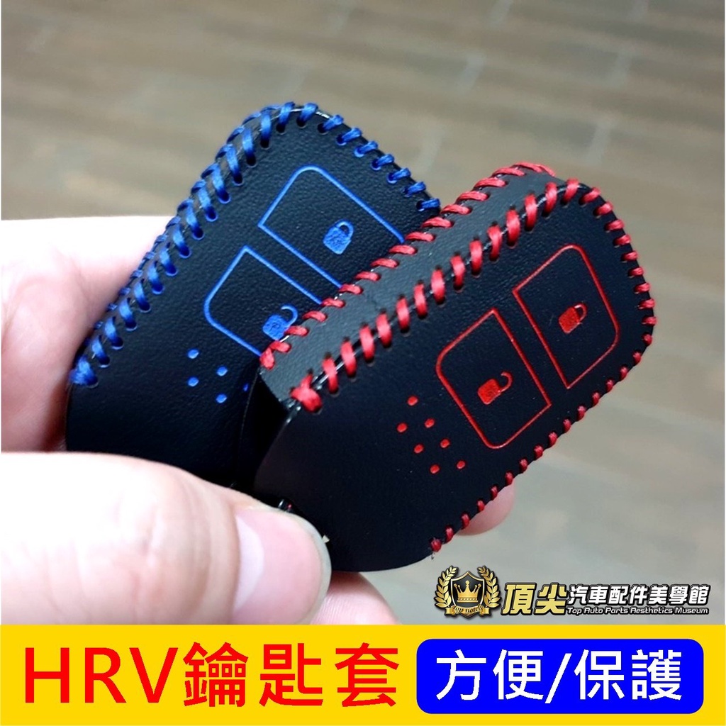 HONDA本田【HRV鑰匙保護套】HRV CRV5代~5.5代 專用鑰匙套 遙控器皮套 IKEY保護套 感應鑰匙套 配件