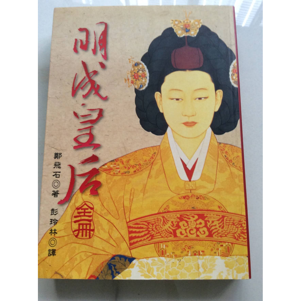 明成皇后/鄭飛石著/麥田 蝦皮購物