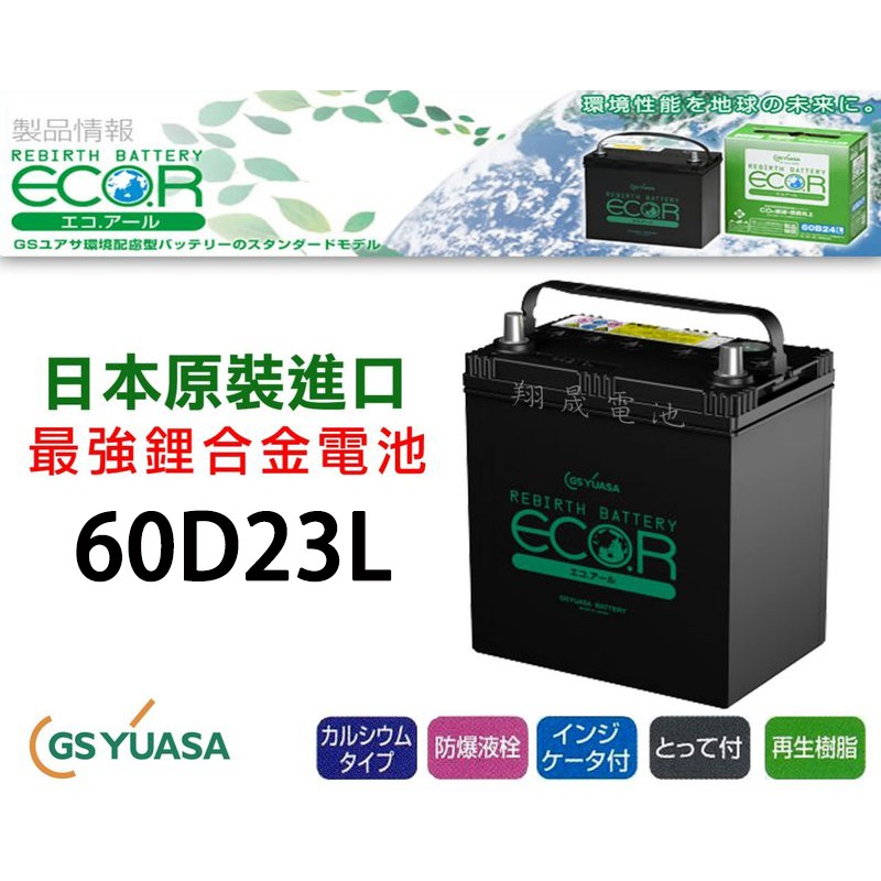 【彰化員林翔晟電池】-日本原裝進口ECOR鋰合金電池/60D23L/限量優惠5顆/舊品強制回收 安裝工資另計