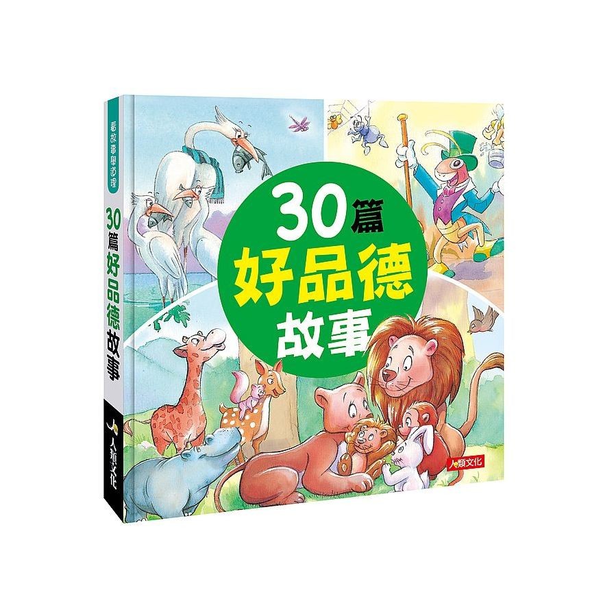 看故事學道理：30篇好品德故事(精裝)