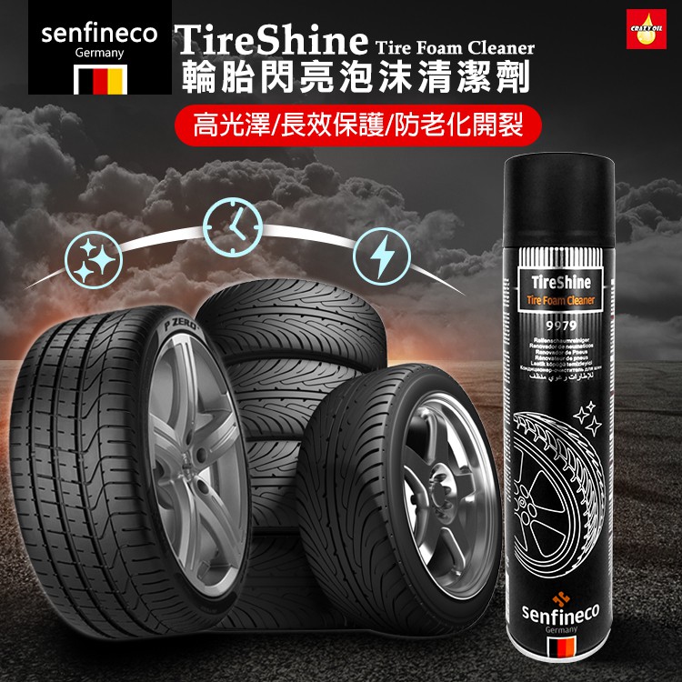 德國Senfineco 輪胎清潔劑 9979【機油嚴選瘋油網】