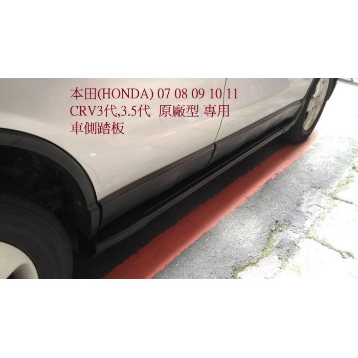 (柚子車舖) HONDA 2007~2012 CRV3 CRV3.5 3代 3.5代 原廠樣式側踏板 可到府安裝