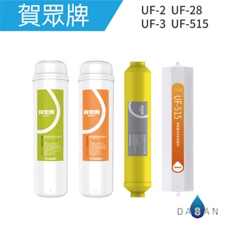 【賀眾牌】UF-2 UF-3 UF-28 UF-515 UF2 UF3 28 515 濾芯 適用 5501 大山淨水