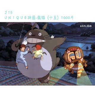 ＵＮＩＱＵＥ拼圖 1000片 龍貓系列 動畫版
