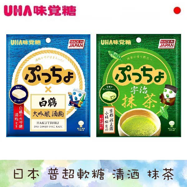 日本 UHA 味覺糖 普超軟糖 日本清酒 宇治抹茶 50g 8.2特濃牛奶糖 日本牛奶糖
