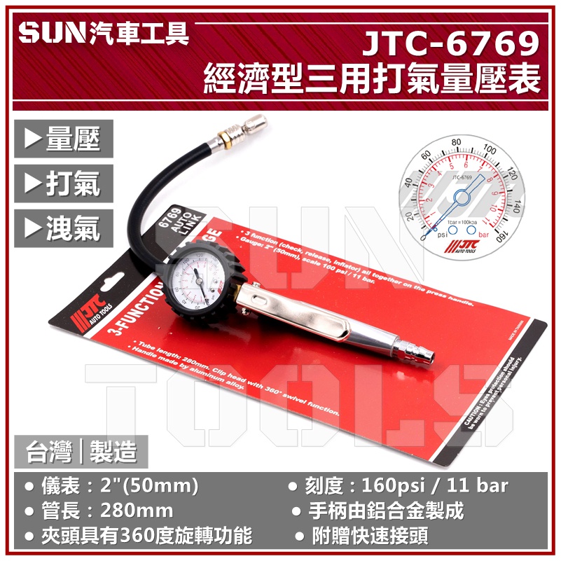 ●現貨● SUN汽車工具 JTC-6769 經濟型三用打氣量壓表 三用 打氣量壓錶 打氣錶 打氣表 量壓 洩氣