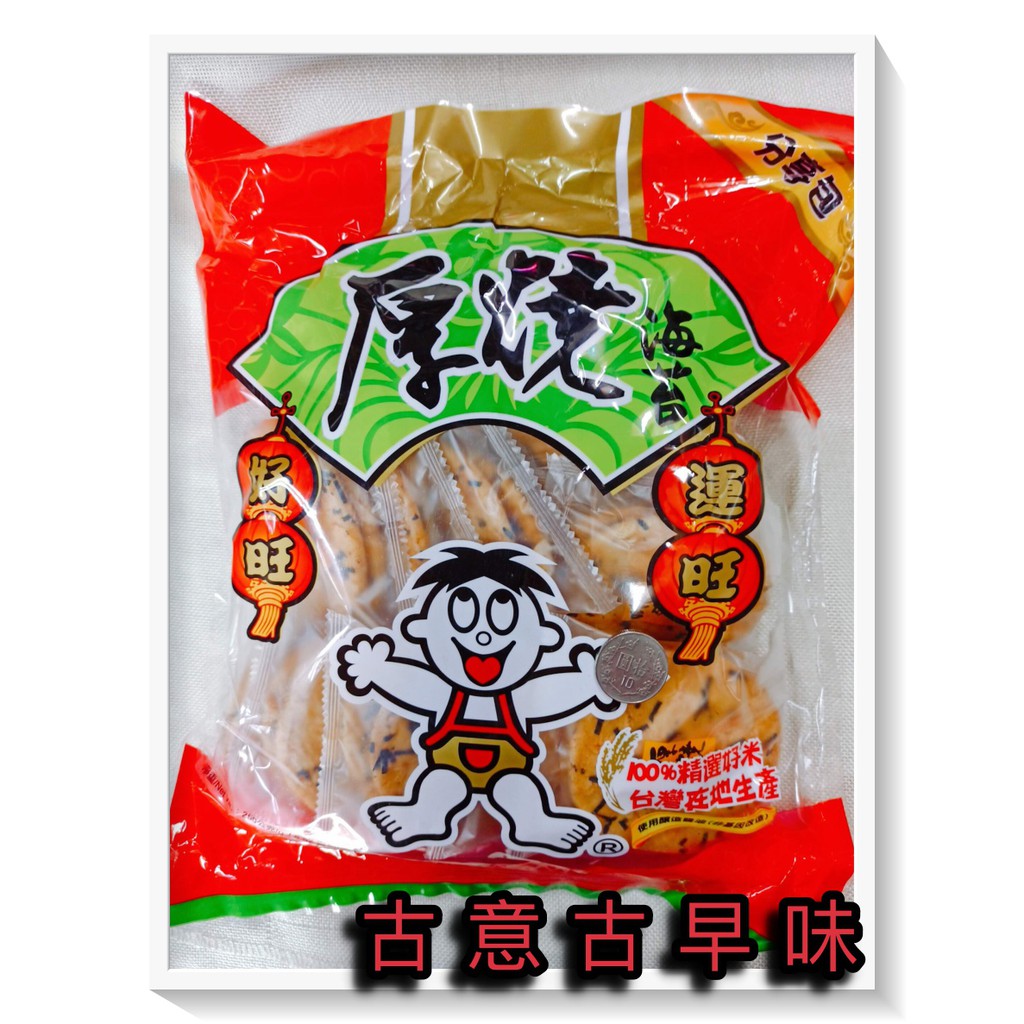 古意古早味 米果-厚燒海苔分享包 (250公克/包) 懷舊零食 仙貝 人旺 氣旺 旺旺 台灣製 餅乾
