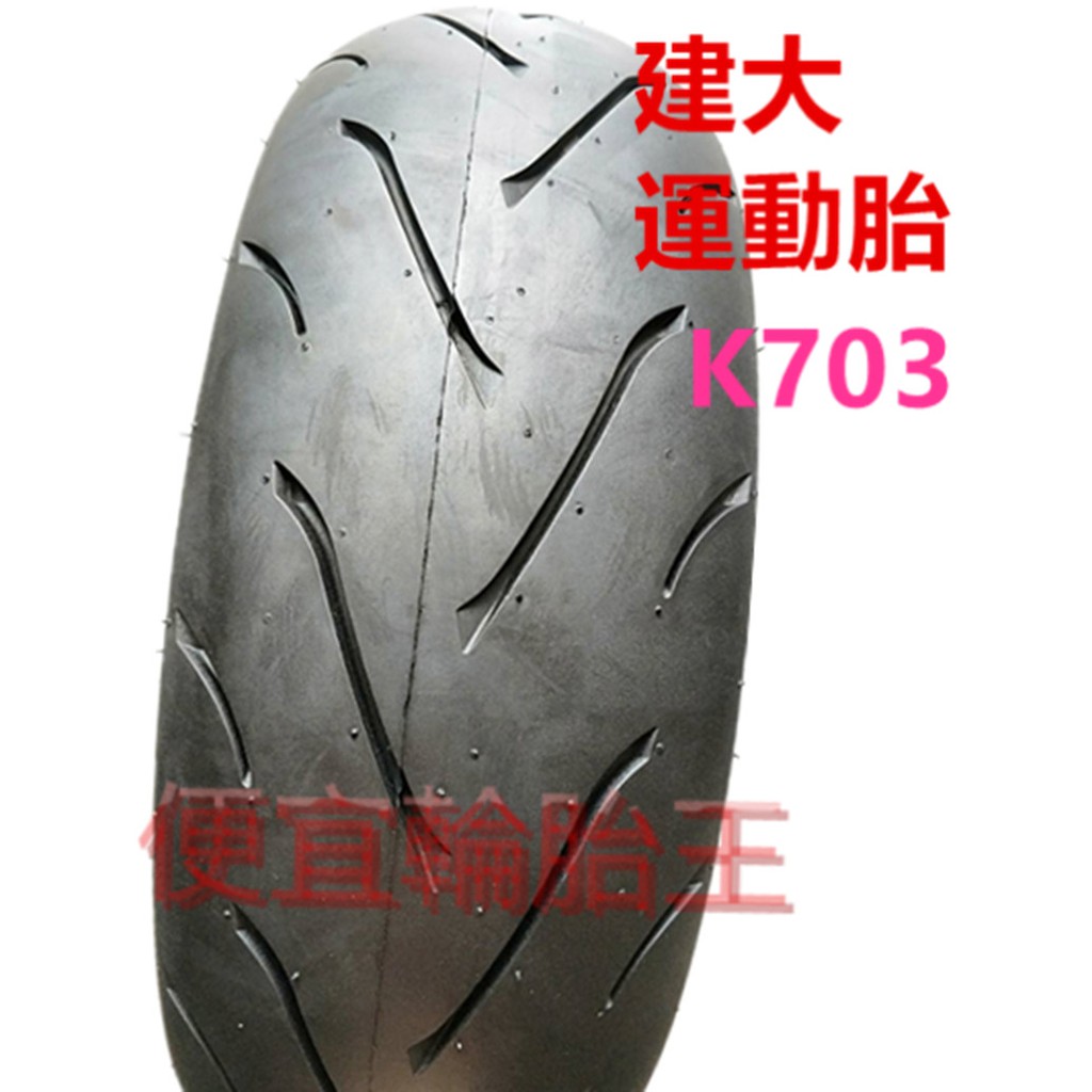 (便宜輪胎王）建大輪胎K703運動性能胎130/70/13原廠配備胎