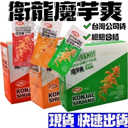 【現貨免運】衛龍魔芋爽 單包18g 風吃海帶 香辣 麻辣 酸辣 素毛肚 50g袋裝 360g盒裝 台灣公司貨 海帶 小菜