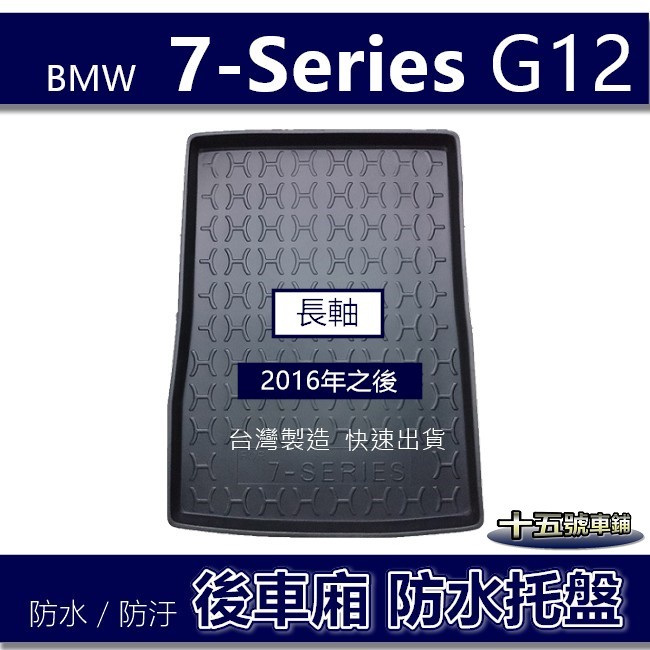 【後車廂防水托盤】寶馬 7系列 G12（長軸）後車廂墊 730ld 740li 760li 後車箱墊 後廂墊 尾箱墊