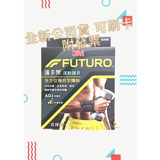 【現貨可刷卡超取】<台灣原廠公司貨> 3M FUTURO 護多樂 運動護具 全方位極致型護腕 (01036) 1入/盒