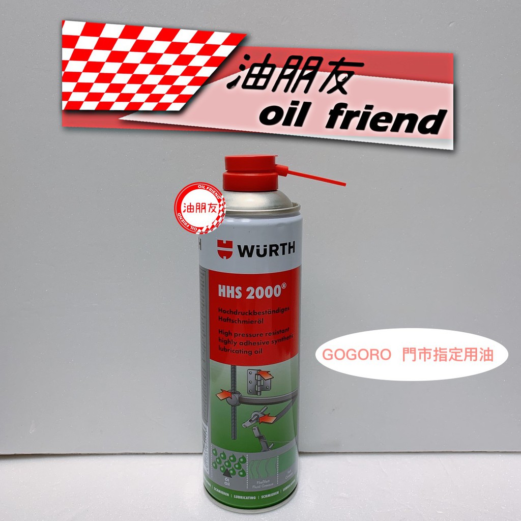 👍油朋友👍 WURTH HHS 2000 HHS2000 滲透潤滑劑 液態黃油 噴霧式黃油 0893 106