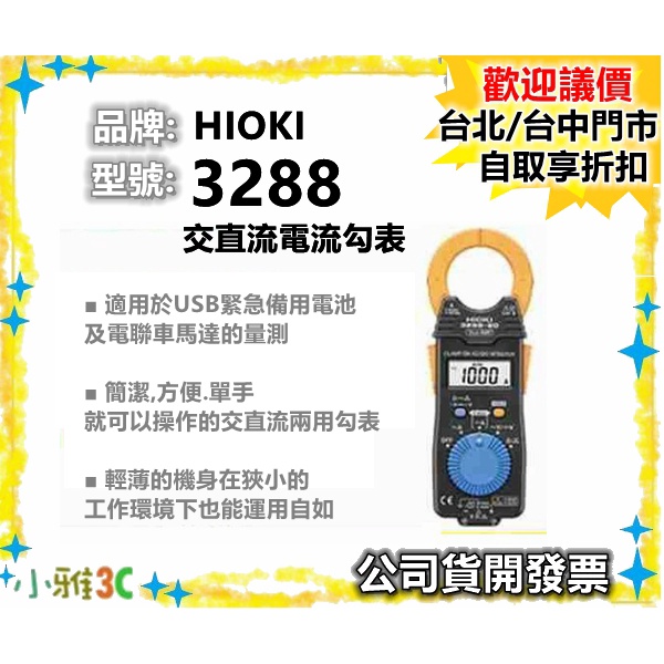現貨可刷卡免運(公司貨開發票) HIOKI 3288 交直流電流勾表 電錶 【小雅3C】