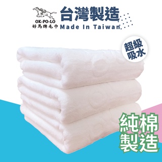 OKPOLO 台灣製造有機棉吸水浴巾-1條入 浴巾 吸水浴巾 純棉浴巾 毛巾 吸水厚實柔順 台灣製造