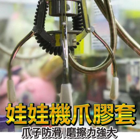 爪套 1個7元 娃娃機爪套 大海螺專用束帶 K66 束帶 K5s 束帶 髮圈 髮束 綁頭髮 娃娃機髮圈 娃娃機爪套