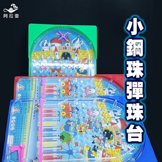 【阿拉雲市集】童玩小物-小鋼珠彈珠臺 兒童玩具 夜市小玩具 兒童節