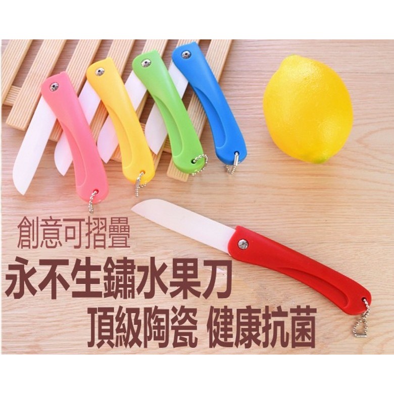 日本折疊陶瓷刀/水果刀/料理刀