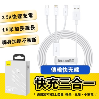 10%蝦幣回贈 倍思Baseus 優勝3.5A一拖三充電線 IP+Type-C+Micro充電線 三合一快充線