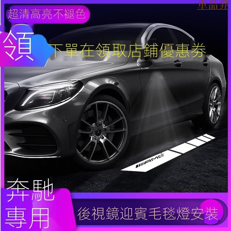 小符精品賓士 BENZ後視鏡地毯燈 AMG改裝 GLC W205 W213 W222 迎賓燈 投影照地燈 L