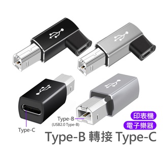 USB 2.0 Type-B 轉接 Type-C 轉接器 適用於 印表機 電子琴 電鋼琴 電子鼓 連線電腦 手機 平板