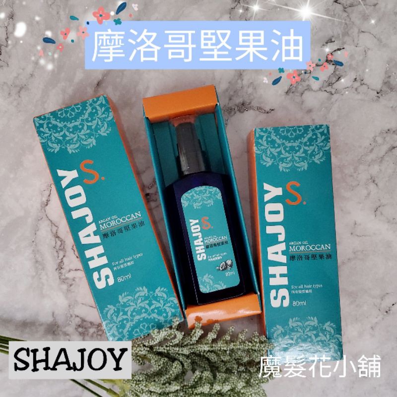 ♧魔髮花小舖♧ SHAJOY 摩洛哥堅果油 80ml 免沖洗 瞬間護髮 髮油 輕優油 所有髮質適用 絕對超好用 沙龍